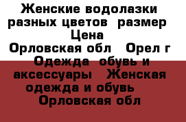 Женские водолазки разных цветов, размер 42-48 › Цена ­ 250 - Орловская обл., Орел г. Одежда, обувь и аксессуары » Женская одежда и обувь   . Орловская обл.